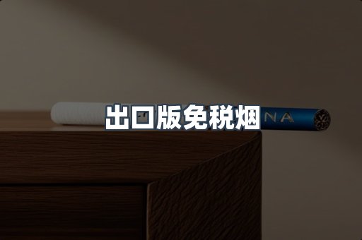 出口版免税烟